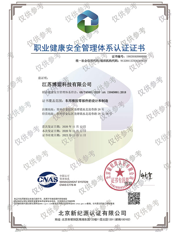 江蘇博盟職業(yè)健康安全管理體系認(rèn)證證書(shū)中文.jpg