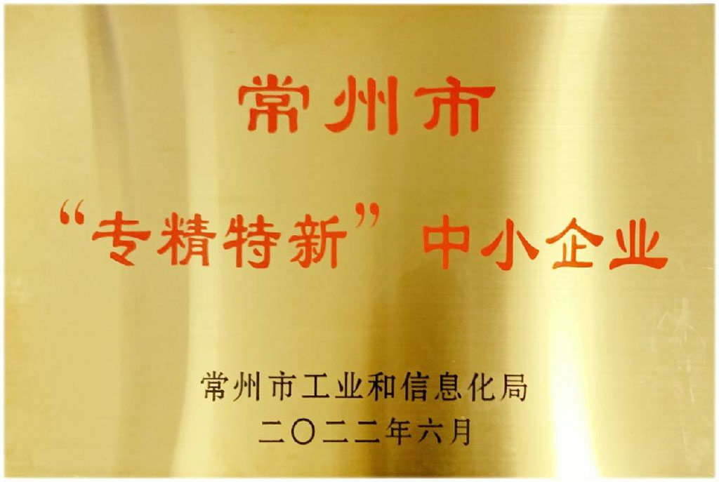 常州市專精特新中小企業(yè).jpg